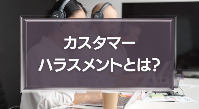 カスタマーハラスメントとは