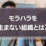 モラハラを生まない組織とは？