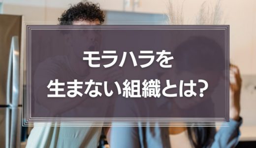モラハラを生まない組織とは？