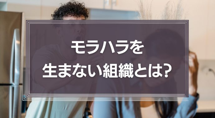 モラハラを生まない組織とは？