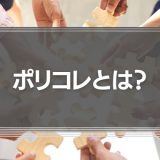 ポリコレとは？