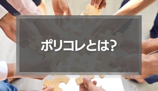 ポリコレとは？