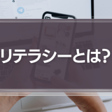 リテラシーとは