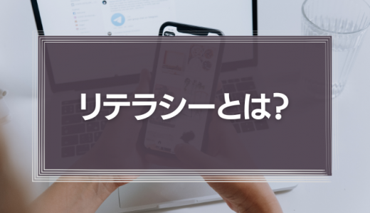 リテラシーとは？意味やメリット、ITリテラシーの高め方までわかりやすく解説