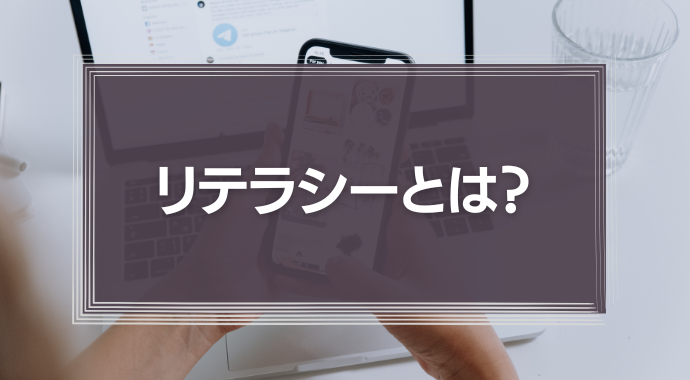 リテラシーとは