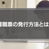離職票の発行方法