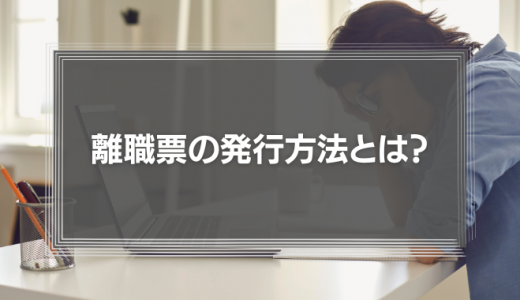 離職票の発行方法