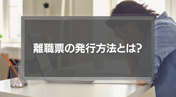 離職票の発行方法