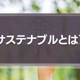 サスティナブルとは