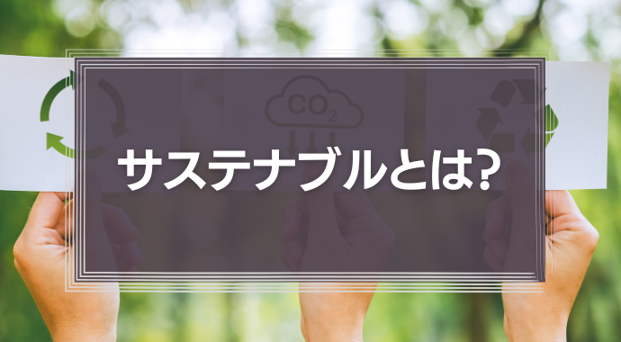 サスティナブルとは