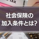 社会保険加入条件