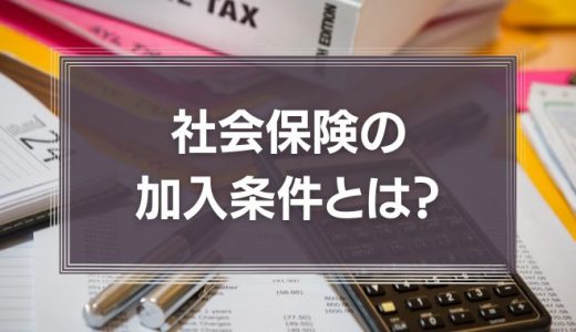社会保険加入条件を徹底解説｜企業が押さえるべき最新ルールと対応策
