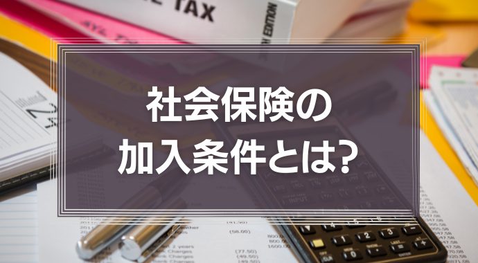 社会保険加入条件