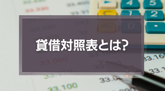 貸借対照表とは？
