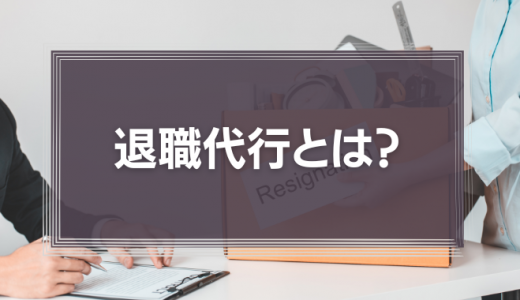 退職代行を使われない組織にするには？日頃からできるマネジメントを解説