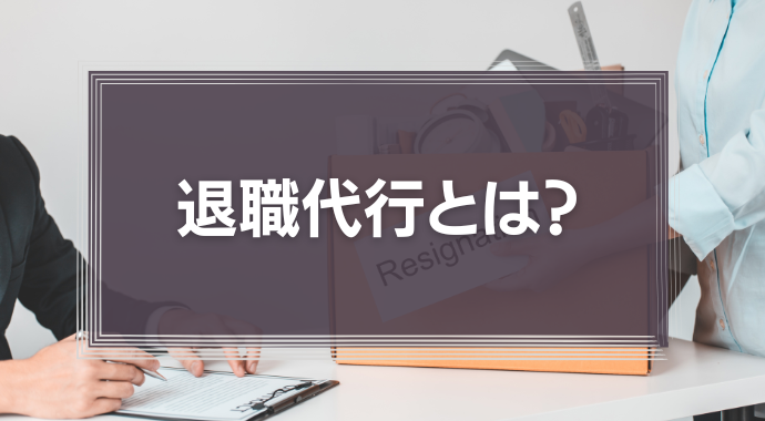 退職代行を使われない組織にするには？