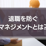 退職届を出されたら？行うべきことや退職を防ぐマネジメントを解説