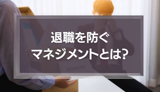 退職届を出されたら？行うべきことや退職を防ぐマネジメントを解説
