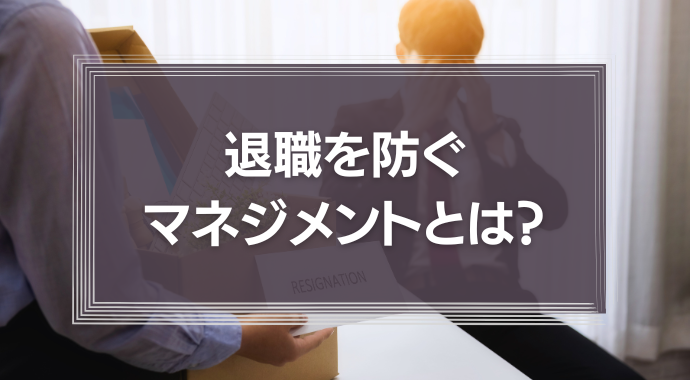 退職届を出されたら？行うべきことや退職を防ぐマネジメントを解説