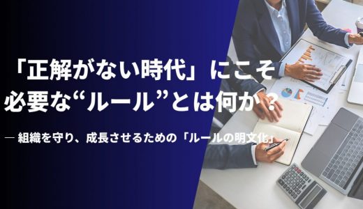 「正解がない時代」にこそ必要な“ルール”とは何か？