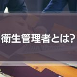 衛生管理者とは？中小企業・人事担当者が押さえるべき実務と専任ポイント