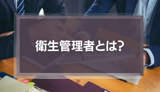 衛生管理者とは？中小企業・人事担当者が押さえるべき実務と専任ポイント