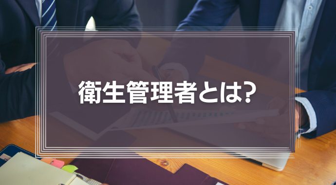衛生管理者とは？中小企業・人事担当者が押さえるべき実務と専任ポイント
