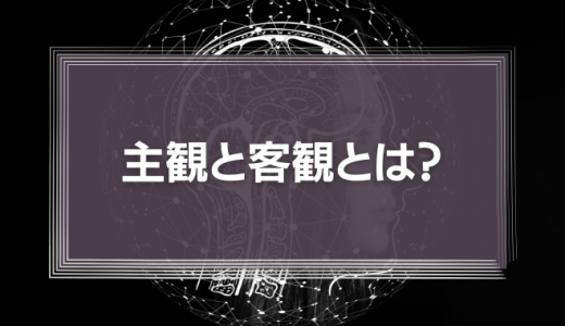 識学が説く「主観」と「客観」の壁――数値化による誤解なきマネジメントの実現