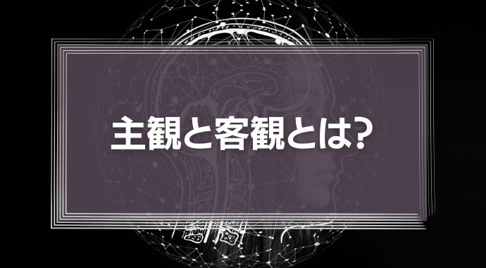識学が説く「主観」と「客観」の壁――数値化による誤解なきマネジメントの実現