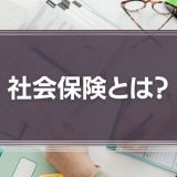 社会保険とは？種類・加入条件・計算方法・切り替え手続きを解説
