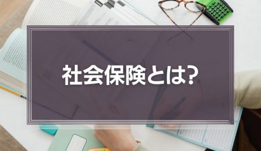 社会保険とは？種類・加入条件・計算方法・切り替え手続きを解説