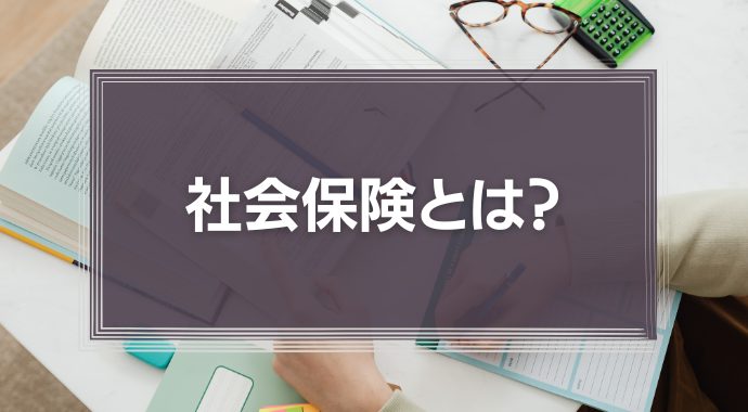 社会保険とは？種類・加入条件・計算方法・切り替え手続きを解説