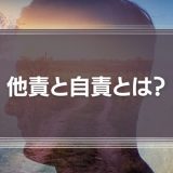 他責思考を自責に変えるには？？成果を生む組織作りのポイントを解説