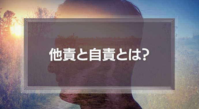 他責思考を自責に変えるには？？成果を生む組織作りのポイントを解説