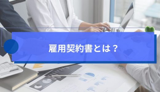 雇用契約書とは｜企業が必ず押さえるべきポイント・作成義務・リスク対策を徹底解説