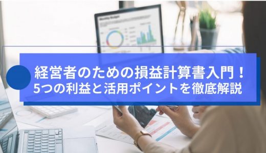 経営者のための損益計算書入門！5つの利益と活用ポイントを徹底解説