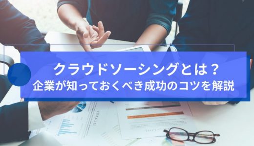 クラウドソーシングとは？企業が知っておくべき成功のコツを解説