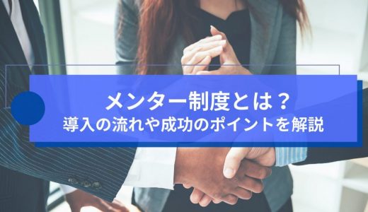 メンター制度とは？導入の流れや成功のポイントを解説
