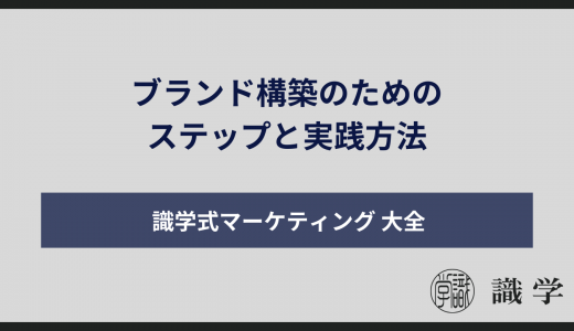 ブランド構築のためのステップと実践方法