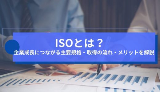 ISOとは？企業成長につながる主要規格・取得の流れ・メリットを解説