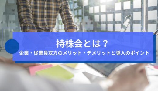 持株会とは？企業・従業員双方のメリット・デメリットと導入のポイント