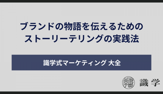 ブランドの物語を伝えるためのストーリーテリングの実践法