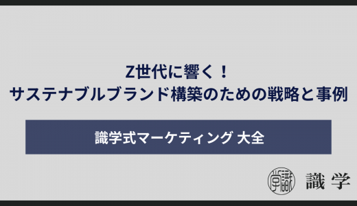 Z世代に響く！サステナブルブランド構築のための戦略と事例
