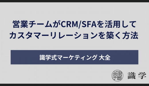 営業チームがCRM/SFAを活用してカスタマーリレーションを築く方法