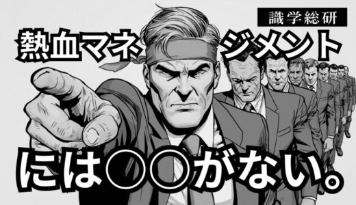 その熱血指導は逆効果？識学で築く本物の成長組織