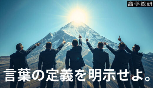 マネジメントにおける「言葉の定義の統一」完全結果の設定とルール化