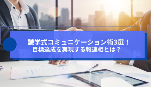 識学式コミュニケーション術3選！目標達成を実現する報連相とは？