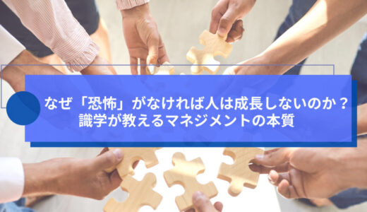 なぜ「恐怖」がなければ人は成長しないのか？ 識学が教えるマネジメントの本質