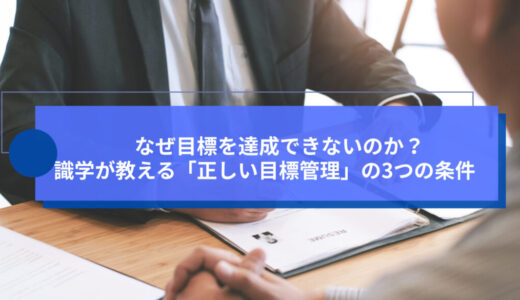 なぜ目標を達成できないのか？ 識学が教える「正しい目標管理」の3つの条件