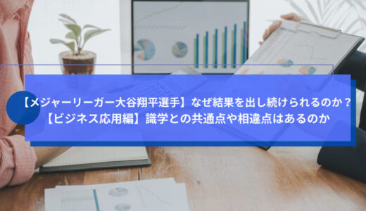 【メジャーリーガー大谷翔平選手】なぜ結果を出し続けられるのか？【ビジネス応用編】識学との共通点や相違点はあるのか